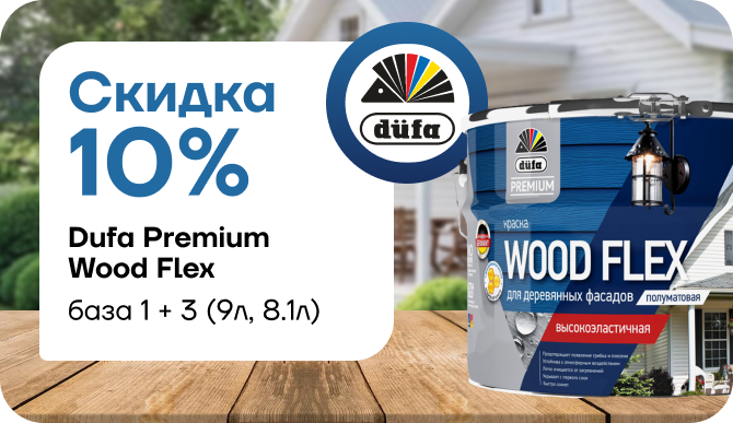  Dufa Premium Wood Flex действует скидка 10 %.