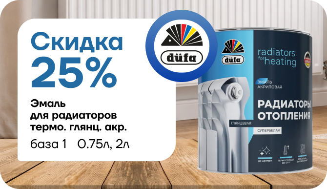 Скидка 25 % на эмаль для радиаторов Düfa!
