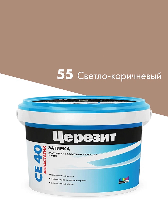 Затирка для швов до 10 мм водоотталкивающая Церезит СЕ 40 Аквасатик 55 светло-коричнневая 2 кг