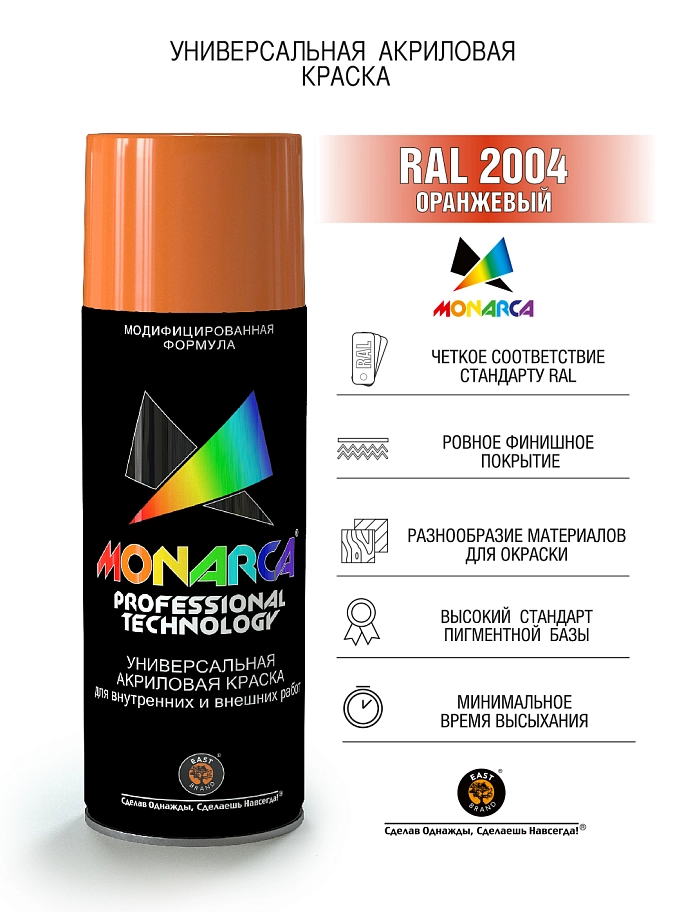 Краска универсальная аэрозольная акриловая Eastbrand Monarca RAL 2004 оранжевая 520 мл.