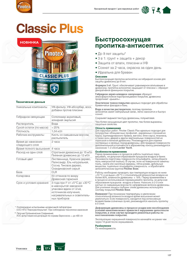 Пропитка декоративная для защиты древесины Pinotex Classic Plus 3 в 1 сосна 9 л.