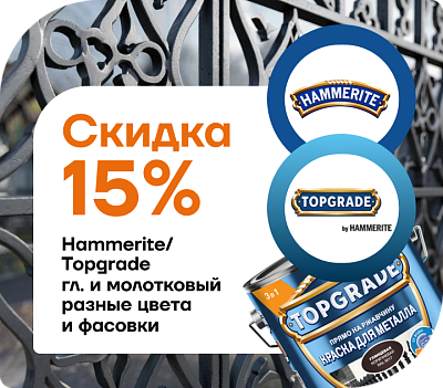 АКЦИЯ: −15 % на глянцевые и молотковые эмали для металла