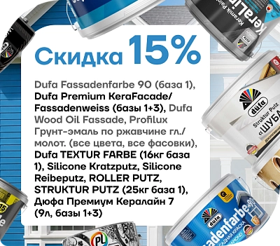 Скидка 15 % на продукцию Dufa!