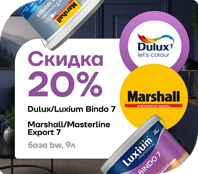 Эксклюзивное предложение: скидка 20 % на краски Dulux Bindo 7 и Marshall Export 7!
