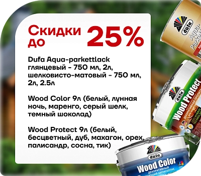 Скидки до 25 % на защитные составы для дерева Düfa!