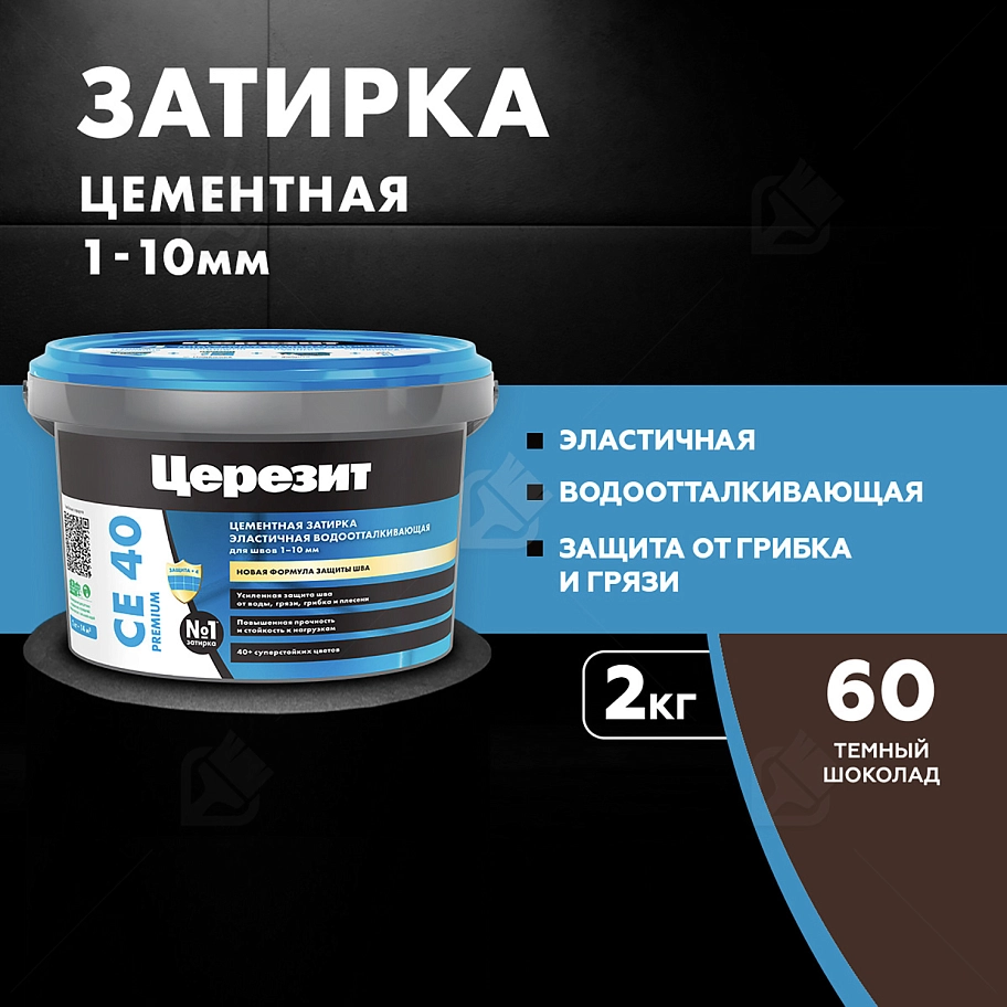 Затирка для швов до 10 мм водоотталкивающая Церезит СЕ 40 Аквасатик 60 темно-шоколадная 2 кг