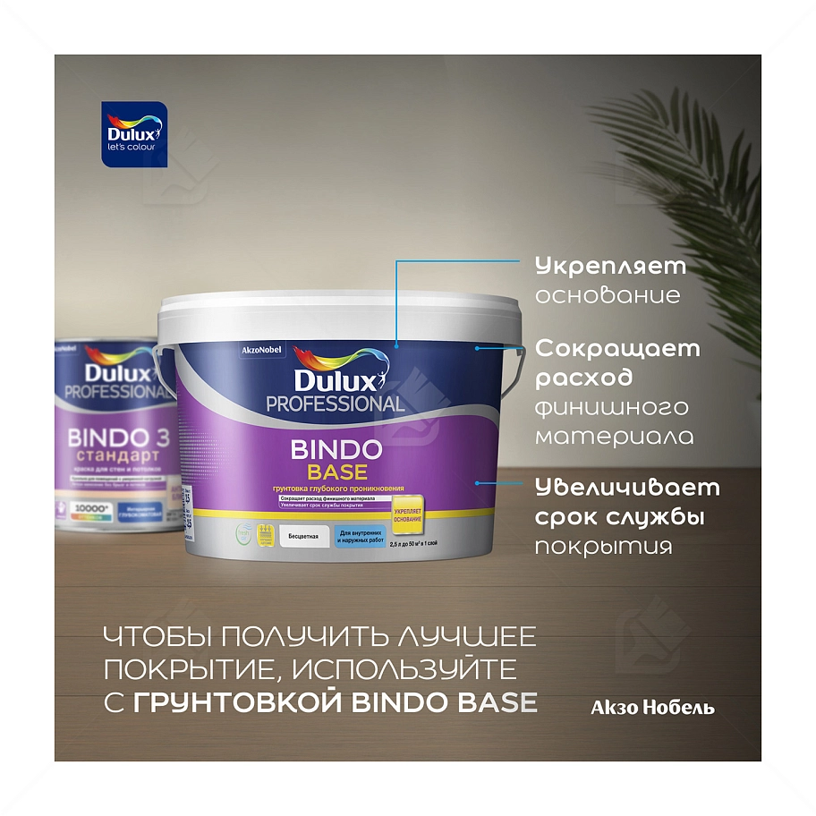 Краска для стен и потолков латексная Dulux Professional Bindo 3 глубокоматовая база BW 2,5 л.