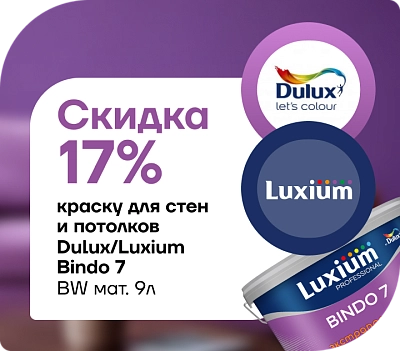 Скидка 17% на Luxium Bindo 7 