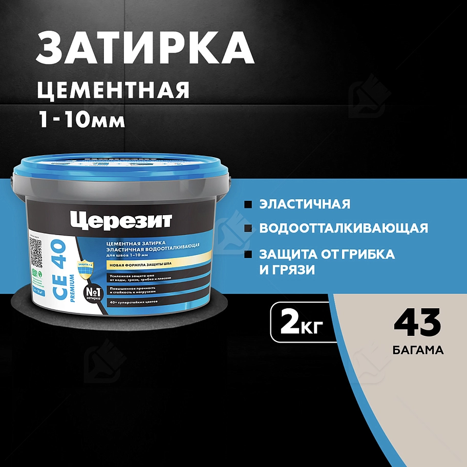 Затирка для швов до 10 мм водоотталкивающая Церезит СЕ 40 Аквасатик 43 багама 2 кг