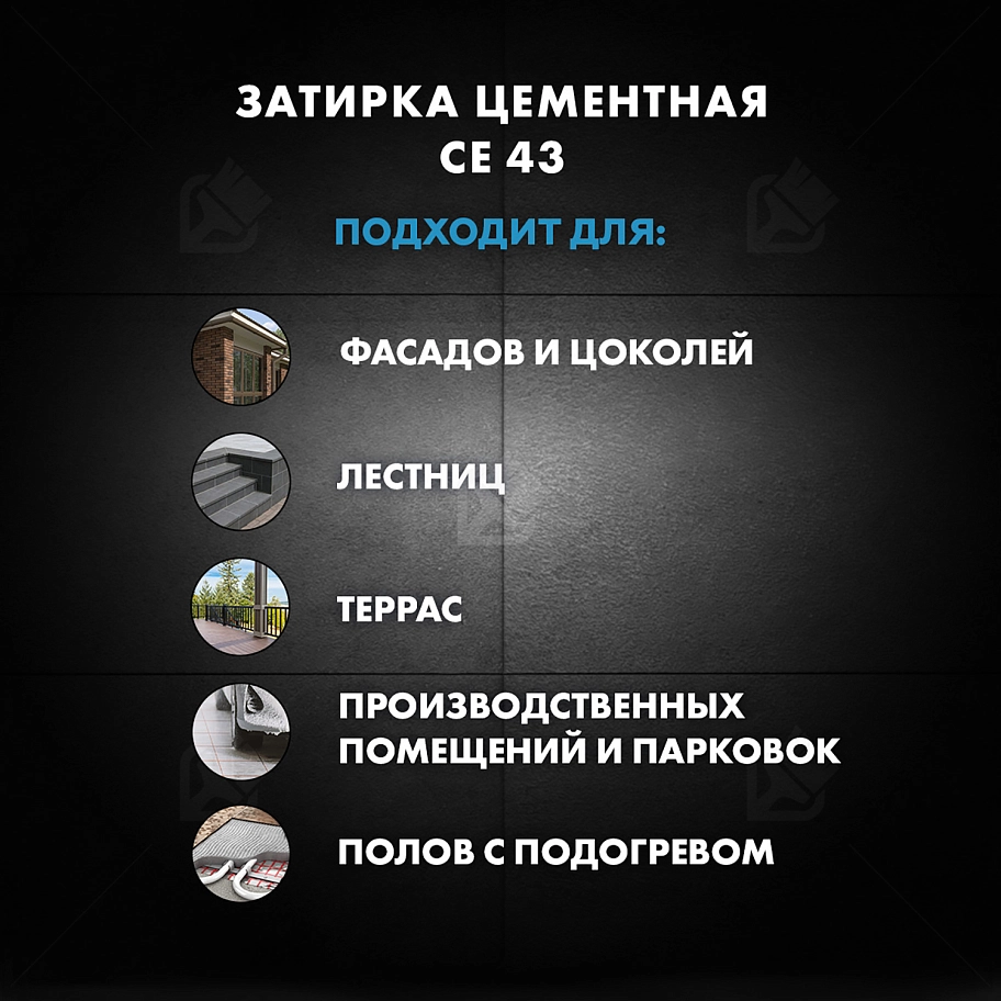 Затирка для широких швов от 5 до 40 мм Церезит CE 43 Super Strong дымчато-белая 25 кг