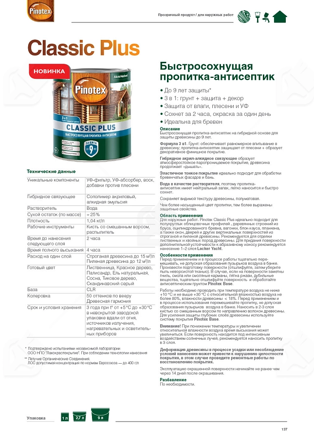 Пропитка декоративная для защиты древесины Pinotex Classic Plus 3 в 1 тиковое дерево 2,5 л.