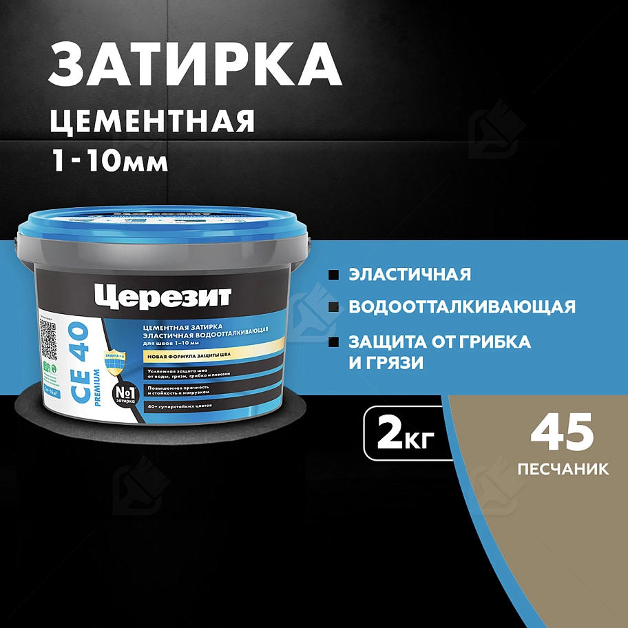 Затирка для швов до 10 мм водоотталкивающая Церезит СЕ 40 Аквастатик 45 песчаник 2 кг